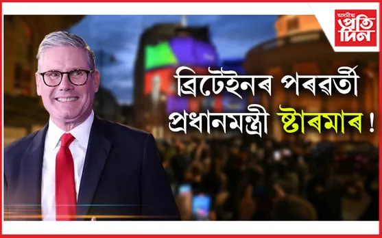 ব্ৰিটেইনত দীৰ্ঘদিনৰ মূৰত শাসনলৈ লেবাৰ পাৰ্টি...